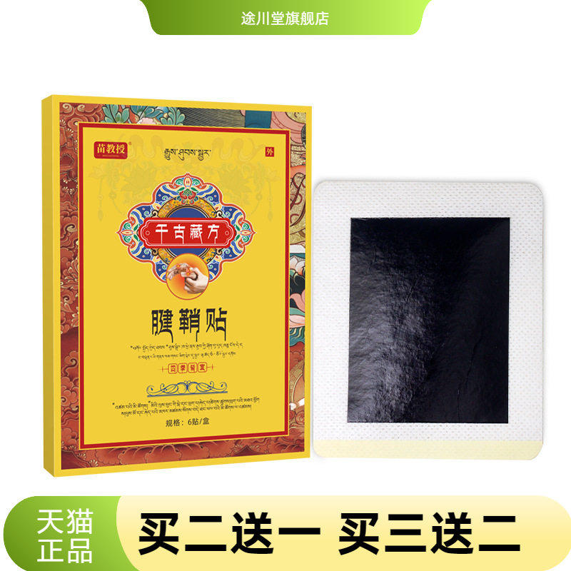 藏方腱鞘贴大拇指关节热敷贴