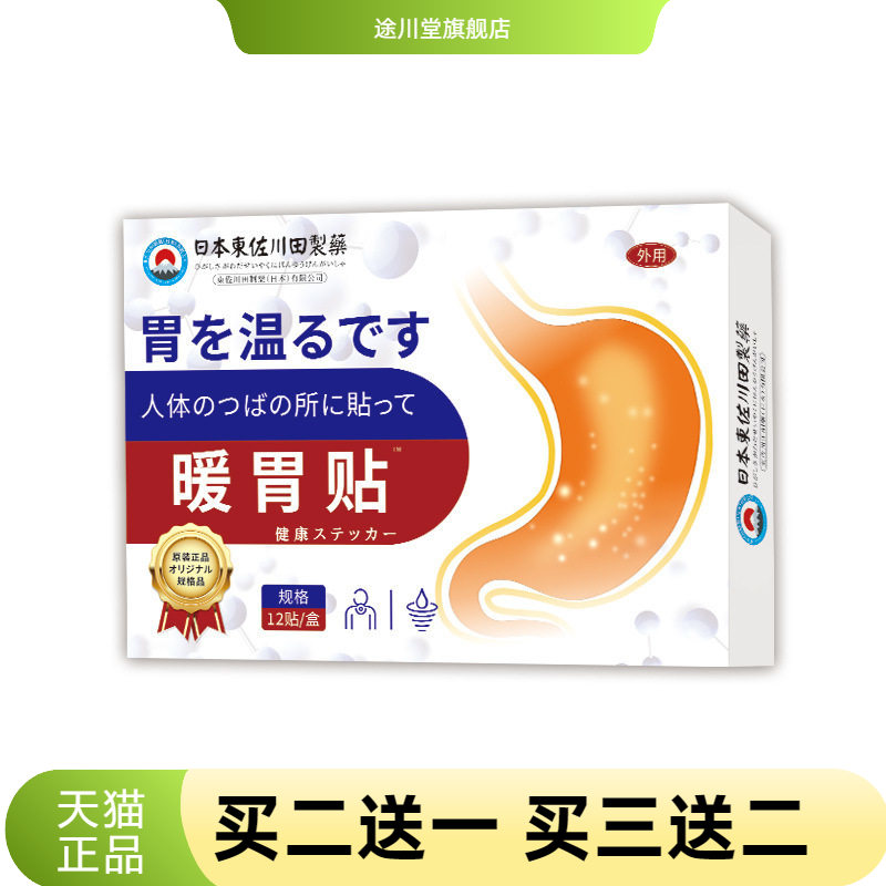 日本正品暖胃贴家用胃胃胀胃酸打