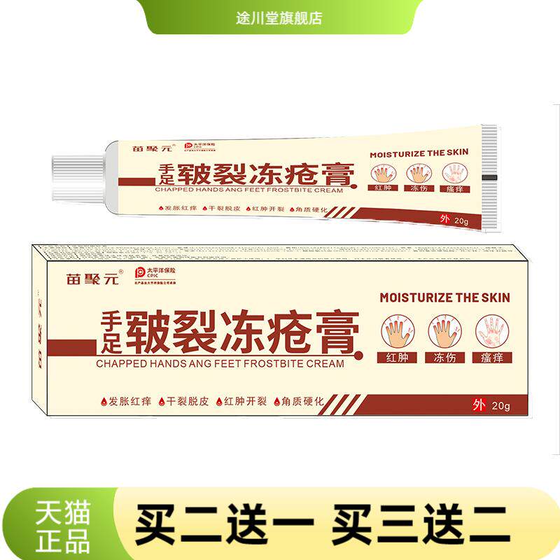 苗聚元手足皲裂冻疮膏防干燥膏