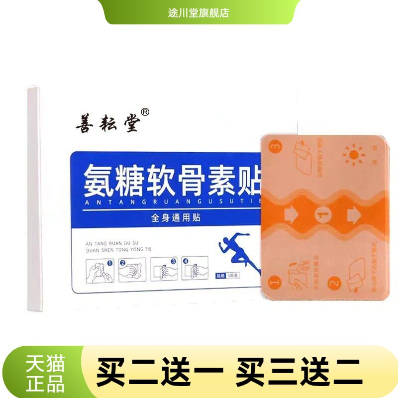 善耘堂氨糖软骨素贴艾草透骨贴