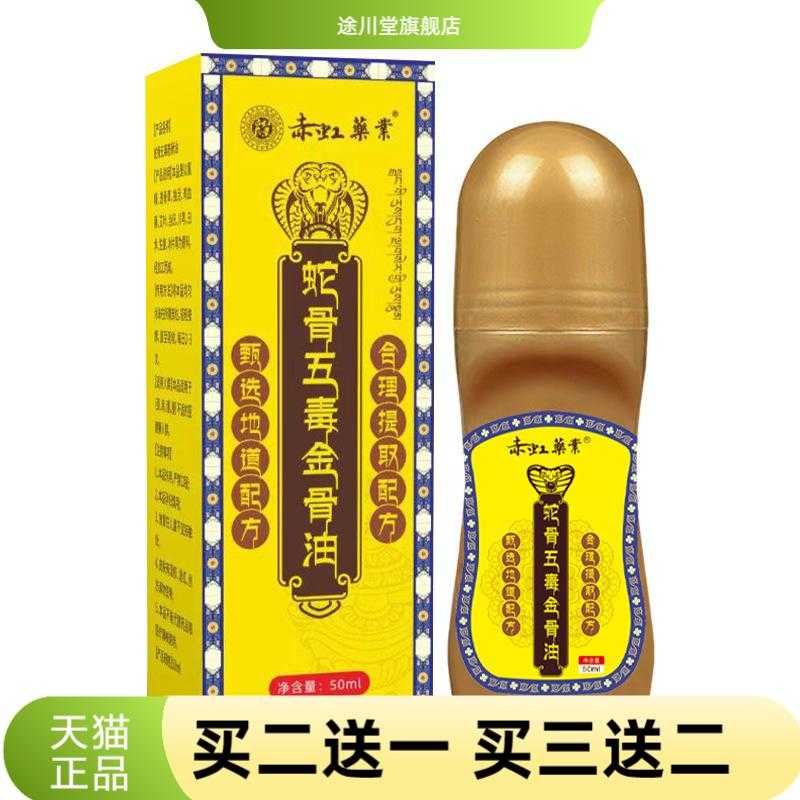 赤虹药业蛇骨五毒金骨油颈肩腰腿