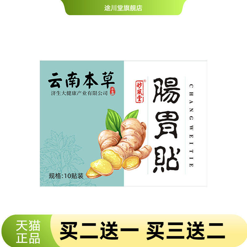 云南本草济生肠胃贴暖胃贴胃部