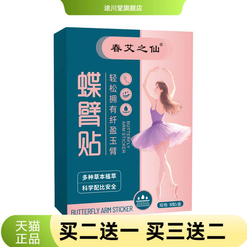 春艾之仙蝶臂贴艾贴懒人艾草温灸