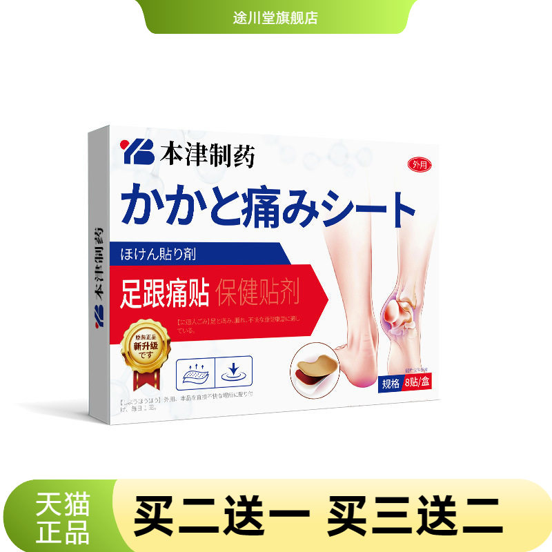 本津制药足跟足底筋膜骨刺贴膏专