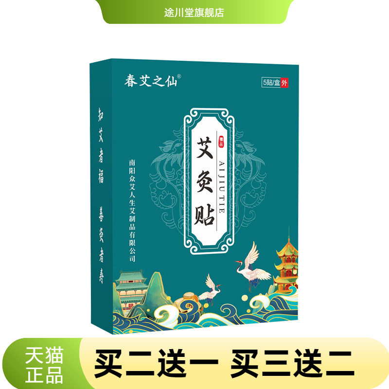 春艾之仙艾灸贴热贴艾叶贴温灸贴