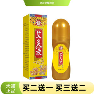 艾灸液滚珠关节筋骨液温敷植萃