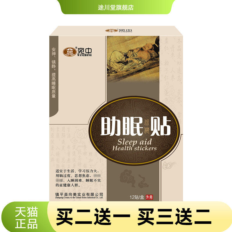 宛中睡眠贴缓解失觉问题多梦易醒睡不着膏药贴眠乐贴