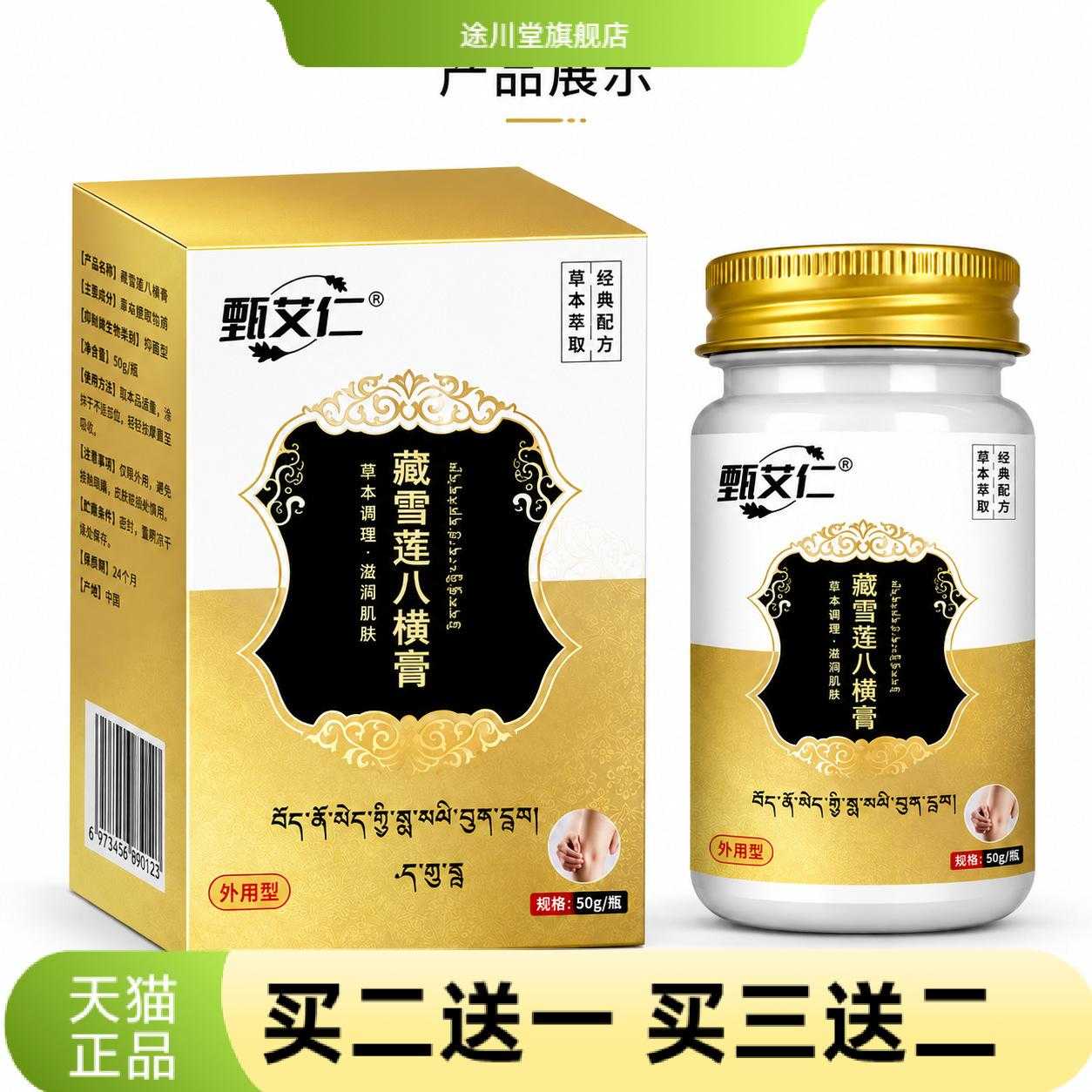 藏雪莲八横膏外用型草本精华滋润