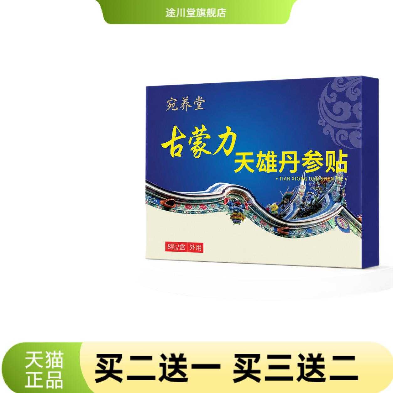 古蒙力天雄丹参贴草本外用膏贴
