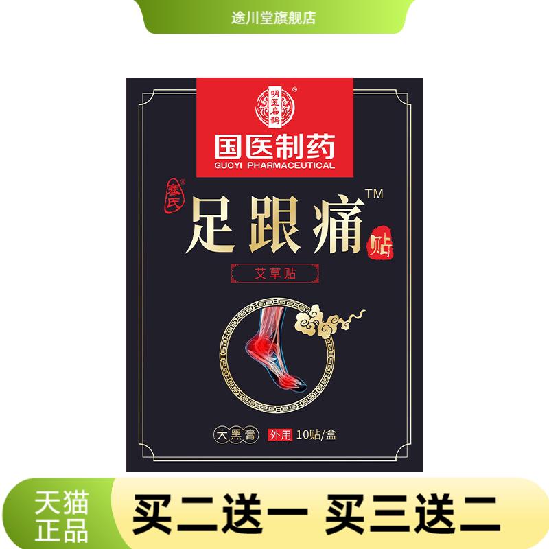 国医制药足跟贴足底脚裸关节腱鞘