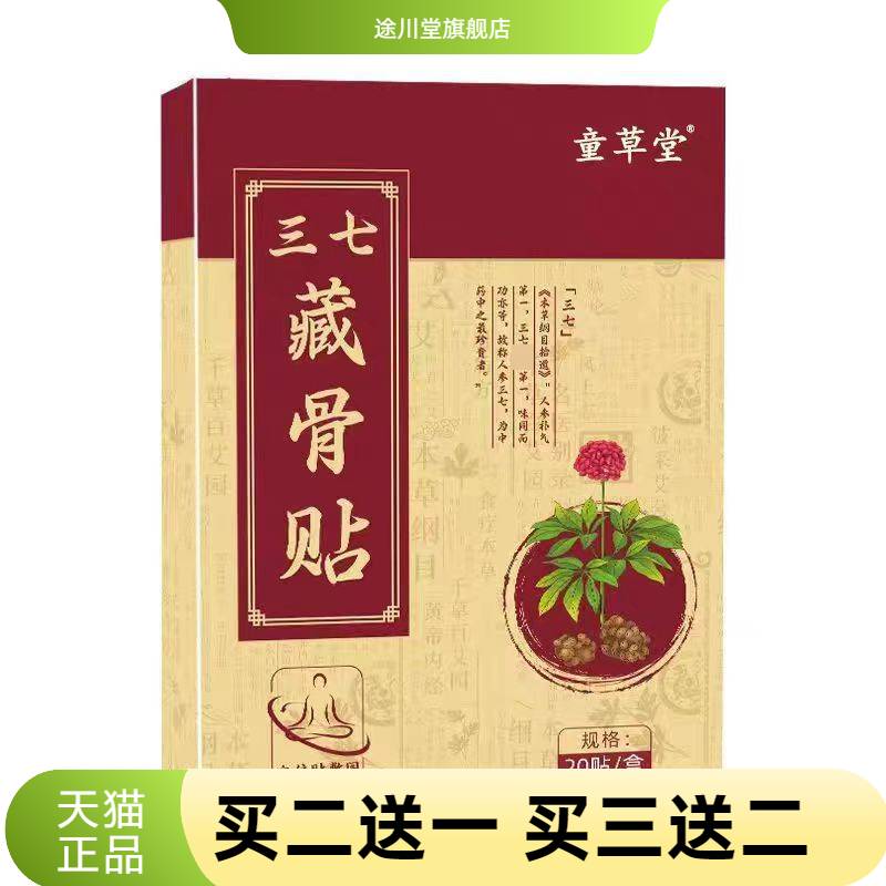 童草堂三七藏骨贴颈椎膝盖腰椎
