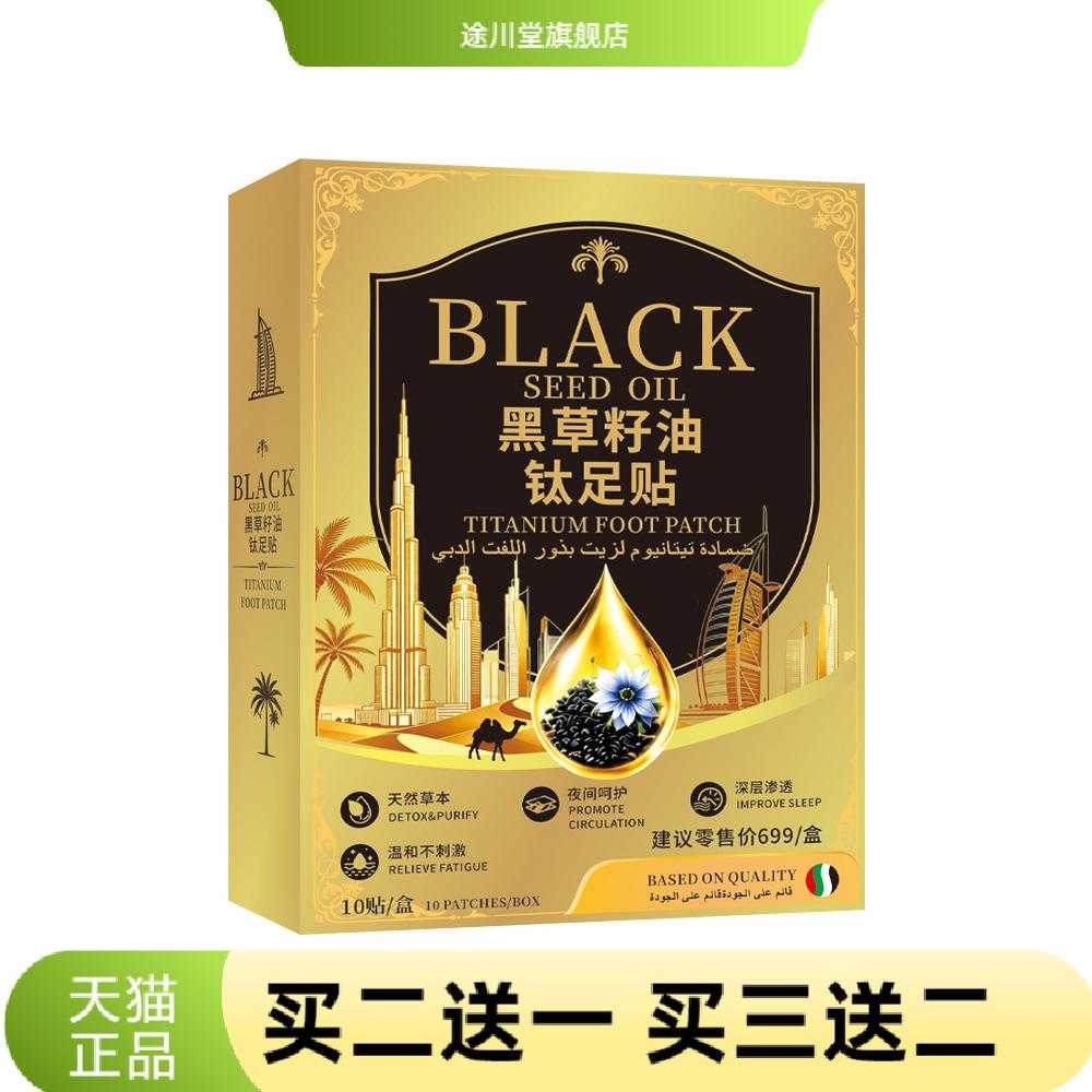 黑草籽油钛足贴迪拜足底护理贴