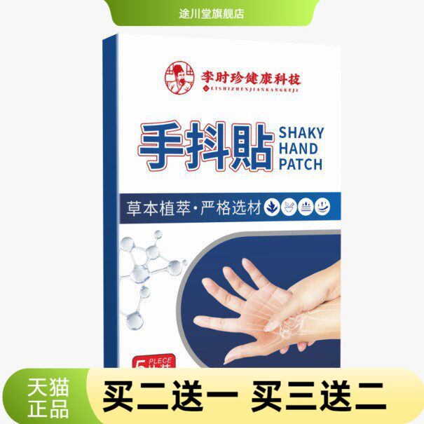 李时珍手抖保健贴手脚抽筋酸不适