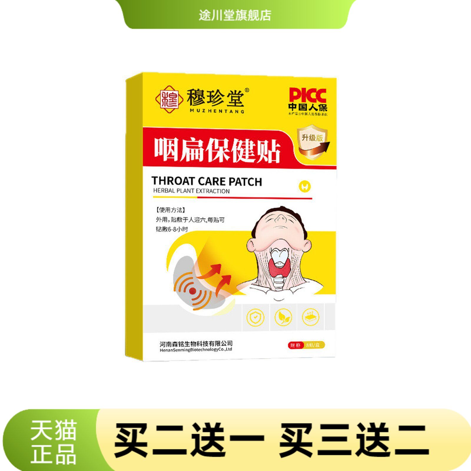 穆珍堂咽扁保健贴咽干咽痒换季