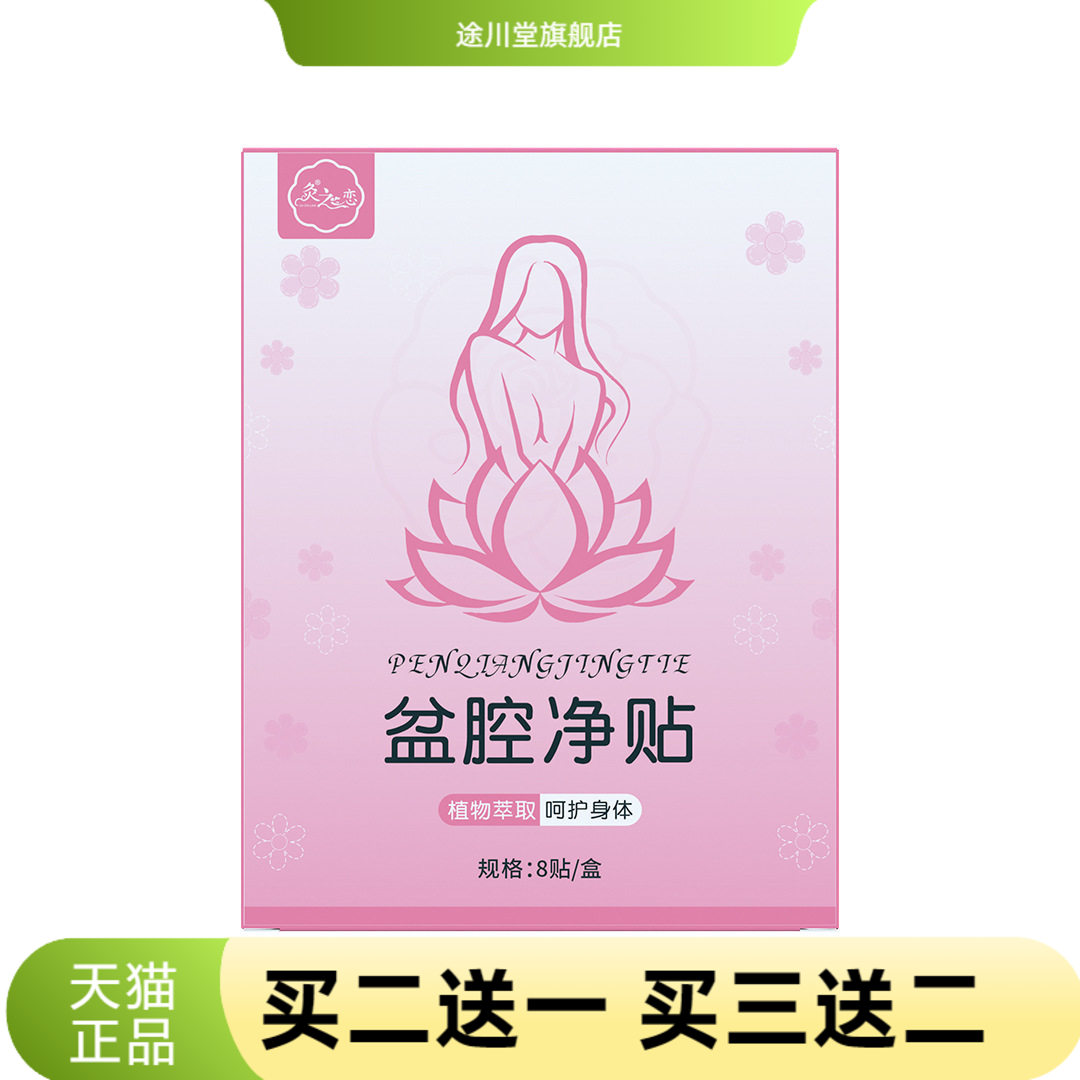 灸之恋盆腔净贴夏季女性护理