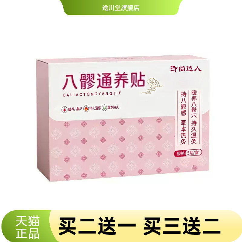 元气八髎通养贴艾草穴位热敷草本