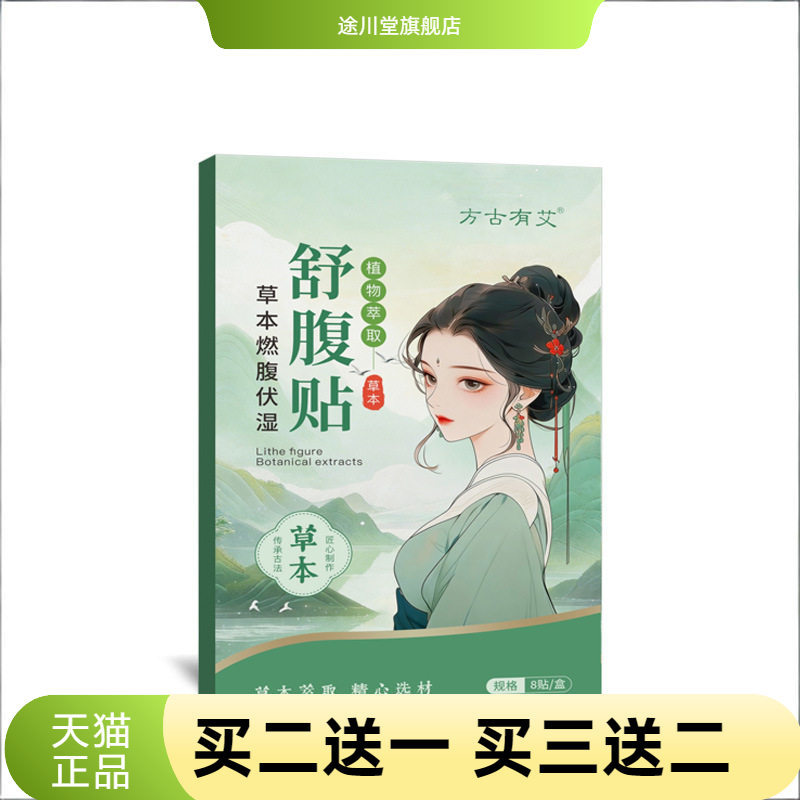 方古有艾释吾湿草本燃腹舒腹贴