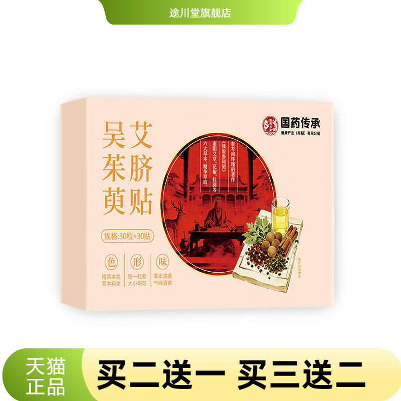 国药传承吴茱艾草萸艾脐贴养生肚脐贴草本配方大肚贴