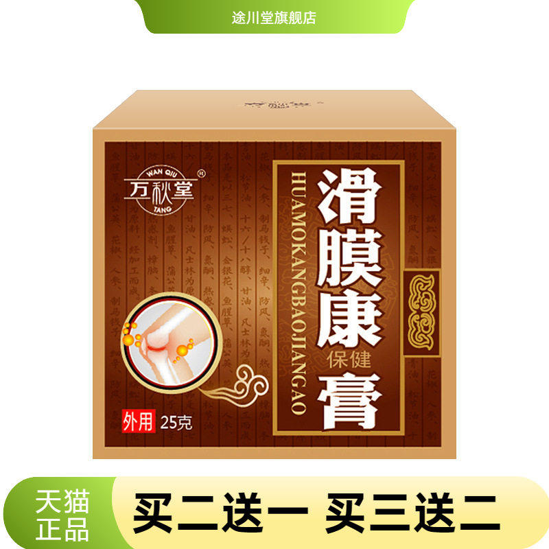 滑膜膏皮肤外用软膏脉管康膏膝盖膏 滑膜康膏30g