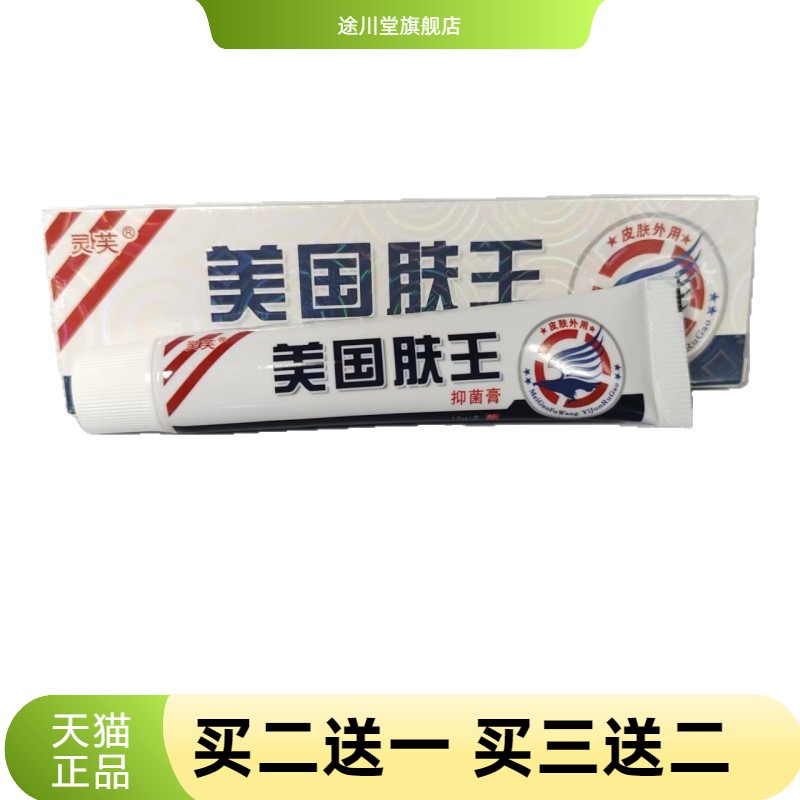 灵芙美国肤王抑菌膏15g皮肤外用