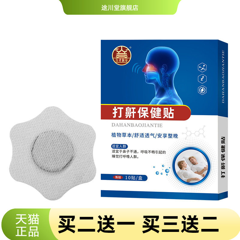 打鼾保健贴鼻塞打呼噜呼吸不畅