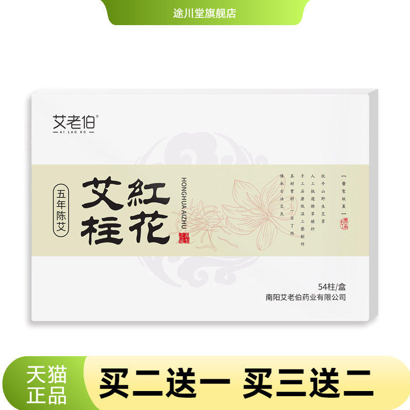 红花艾柱五年陈蕲艾灸柱艾条艾灸家用女性艾柱盒装54粒