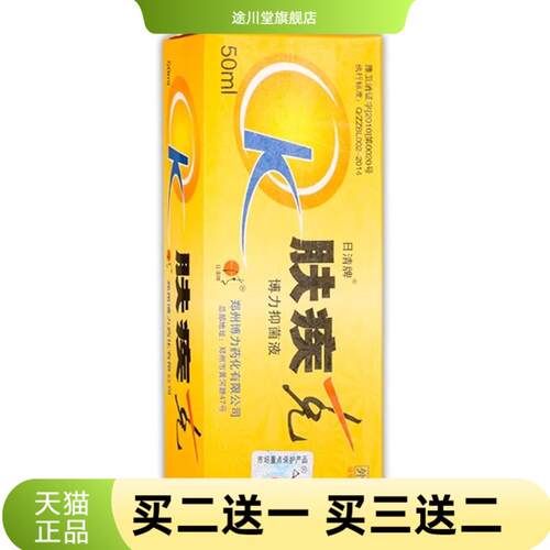 日清牌肤疾克博力抑菌液50ml/盒