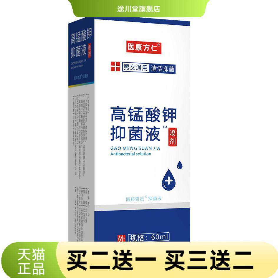 高锰酸钾溶液喷雾剂坐浴清洁男女