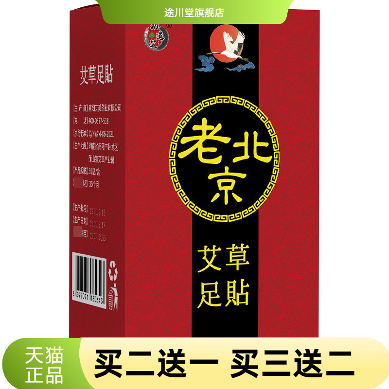 老北京足贴艾灸艾草足部护理竹醋