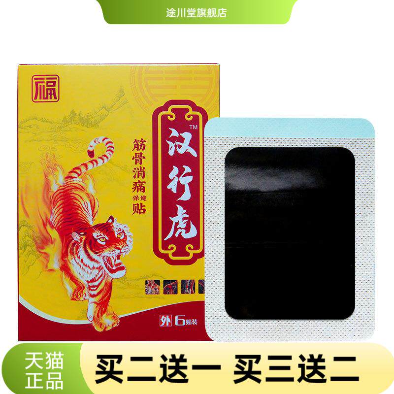 汉行虎膏药贴加厚腰间盘突膏药