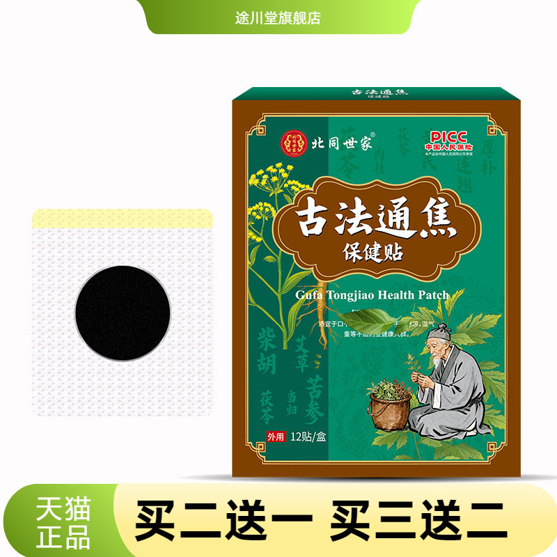 北同世家古法通焦贴12贴装三焦