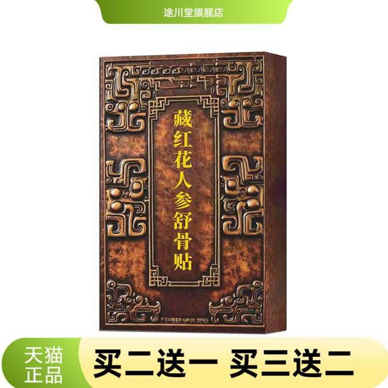 藏红花人参舒骨贴外用颈肩腰腿贴