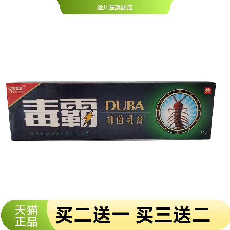 舒立嘉毒霸抑菌乳膏皮肤外用15g/