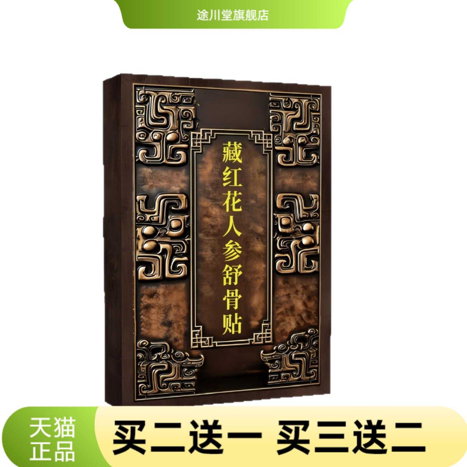 藏红花人参舒骨贴颈椎腰椎肩周关