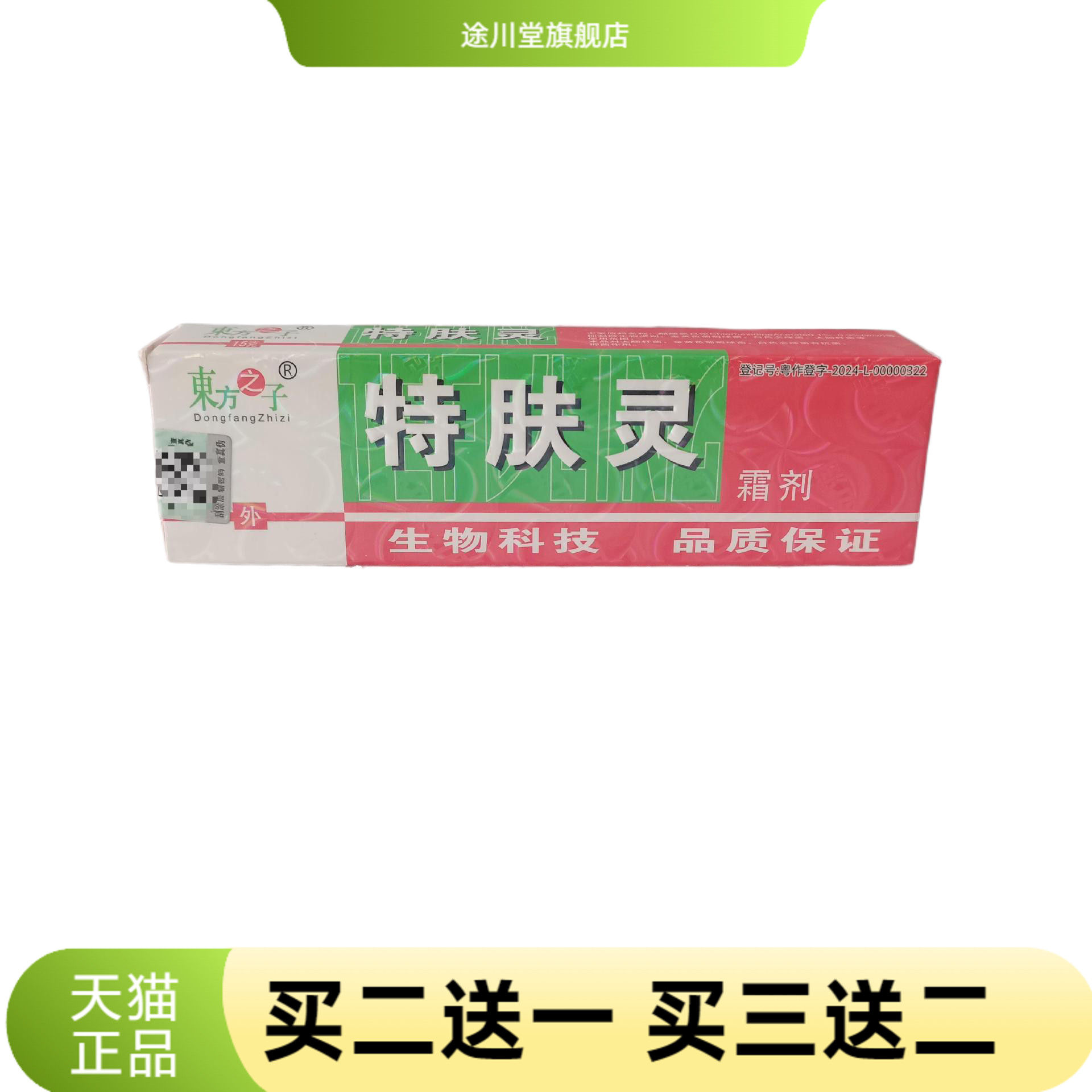 東方之子特肤灵霜剂15g外用皮肤