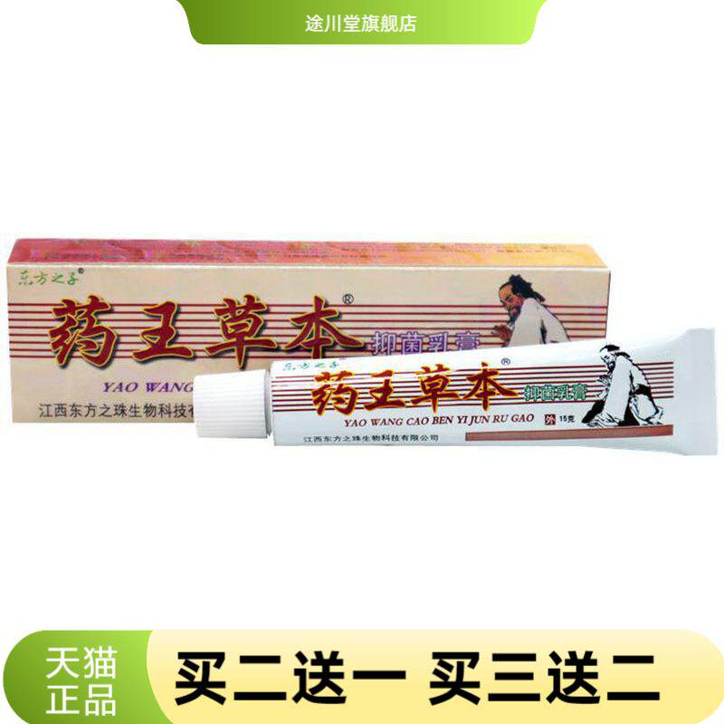 东方之子药王草本乳膏皮肤外用