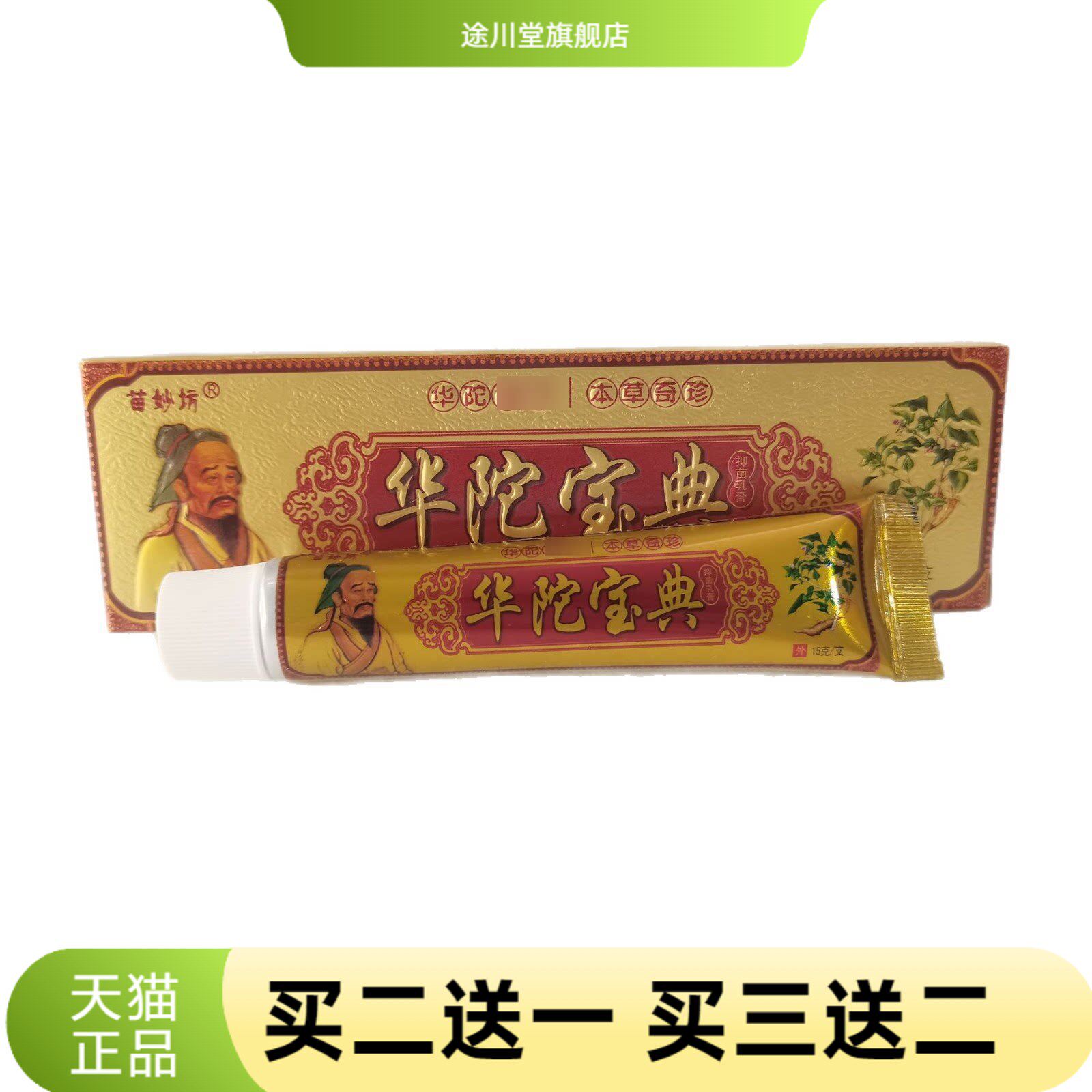 苗妙坊华陀宝典抑菌乳膏15g华陀