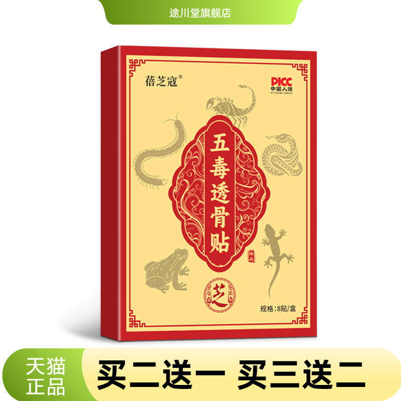 蓓芝寇五毒透骨贴外用颈肩腰腿贴古方艾草关节贴