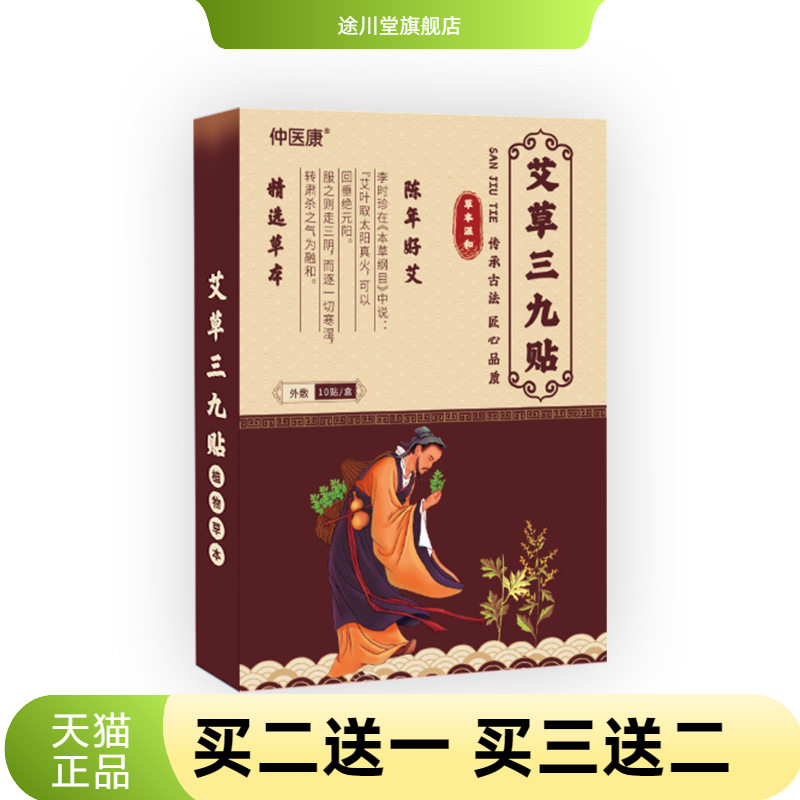 三九贴秋冬身体护理艾草穴位贴