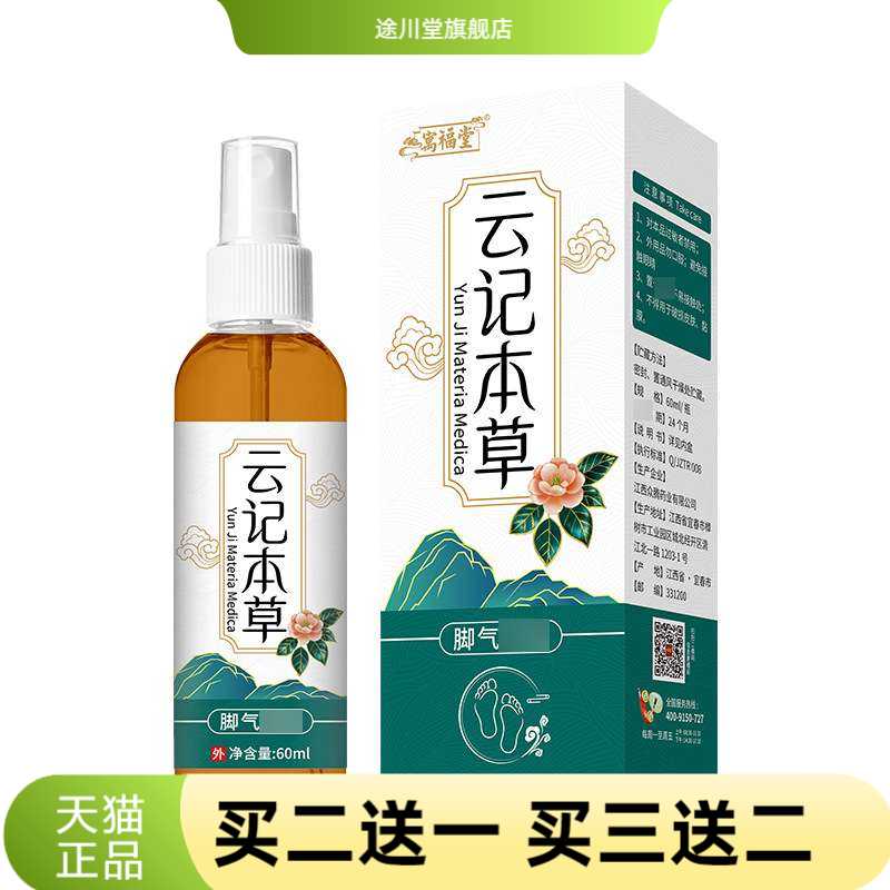 寓福堂云记本草喷雾60ml夏天畅销
