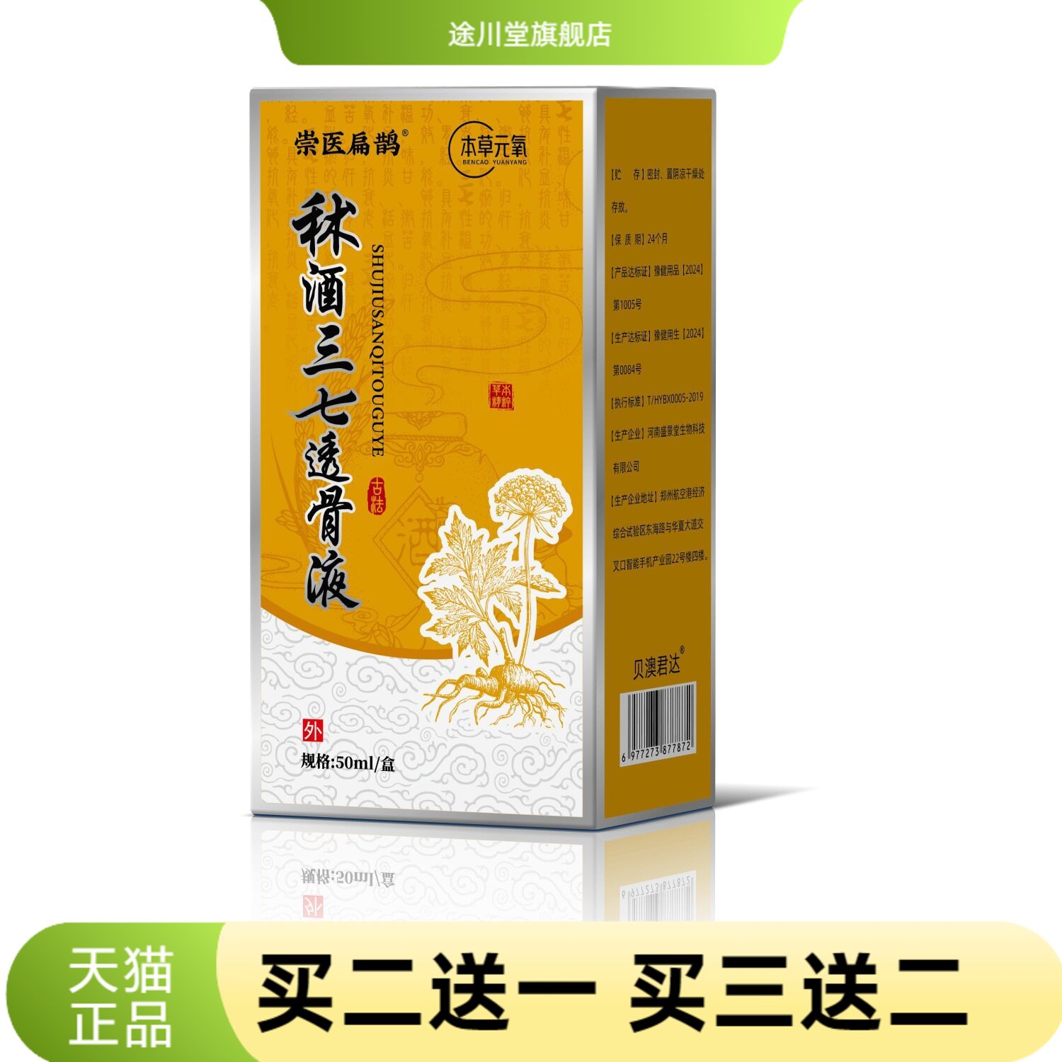 崇医扁鹊秫酒三七透骨液颈肩腰腿