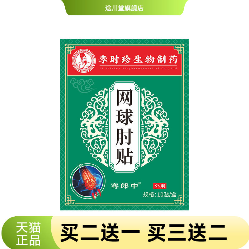 李时珍网球手肘贴护肘贴胳膊手腕