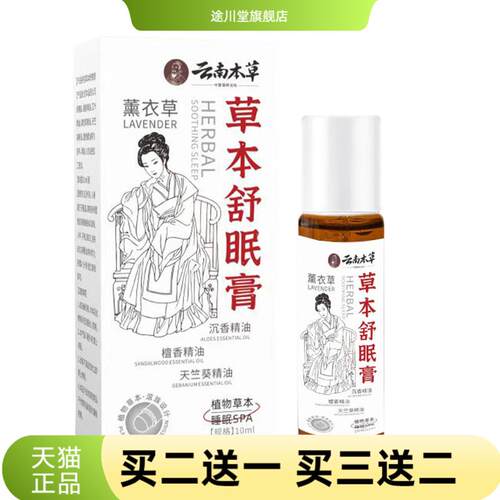 草本舒眠膏精油薰衣草沉香滚珠