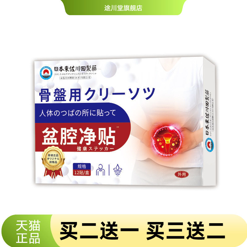 日本正品盆腔贴女士家用异味重