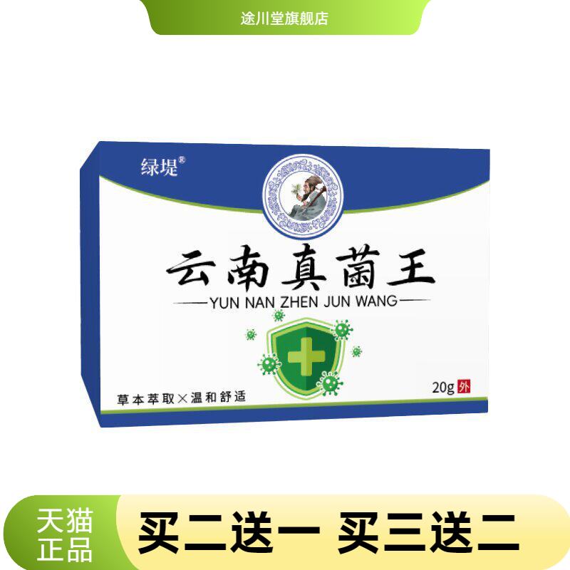 云南本草真菌王草本抑菌乳膏