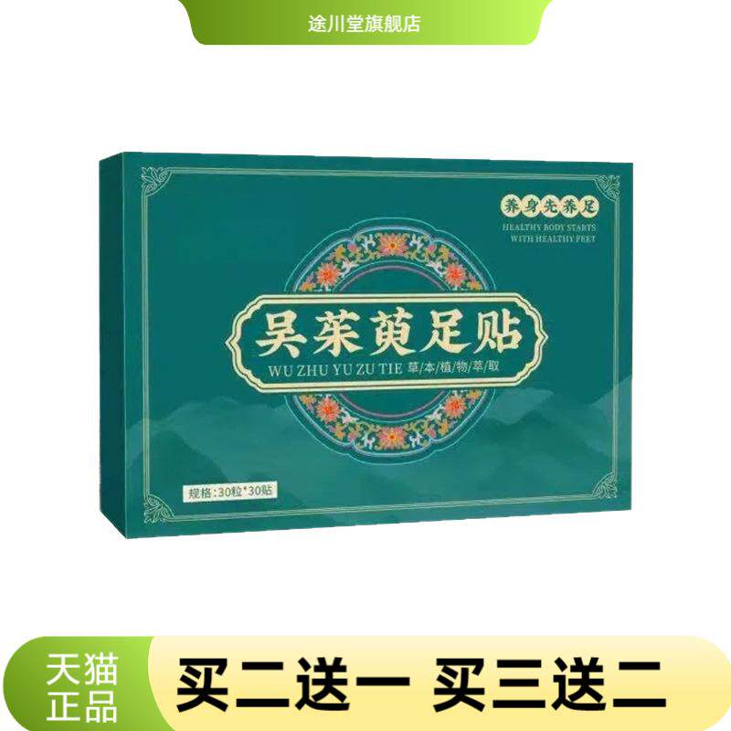 吴茱萸足贴上热下寒膏贴肉桂