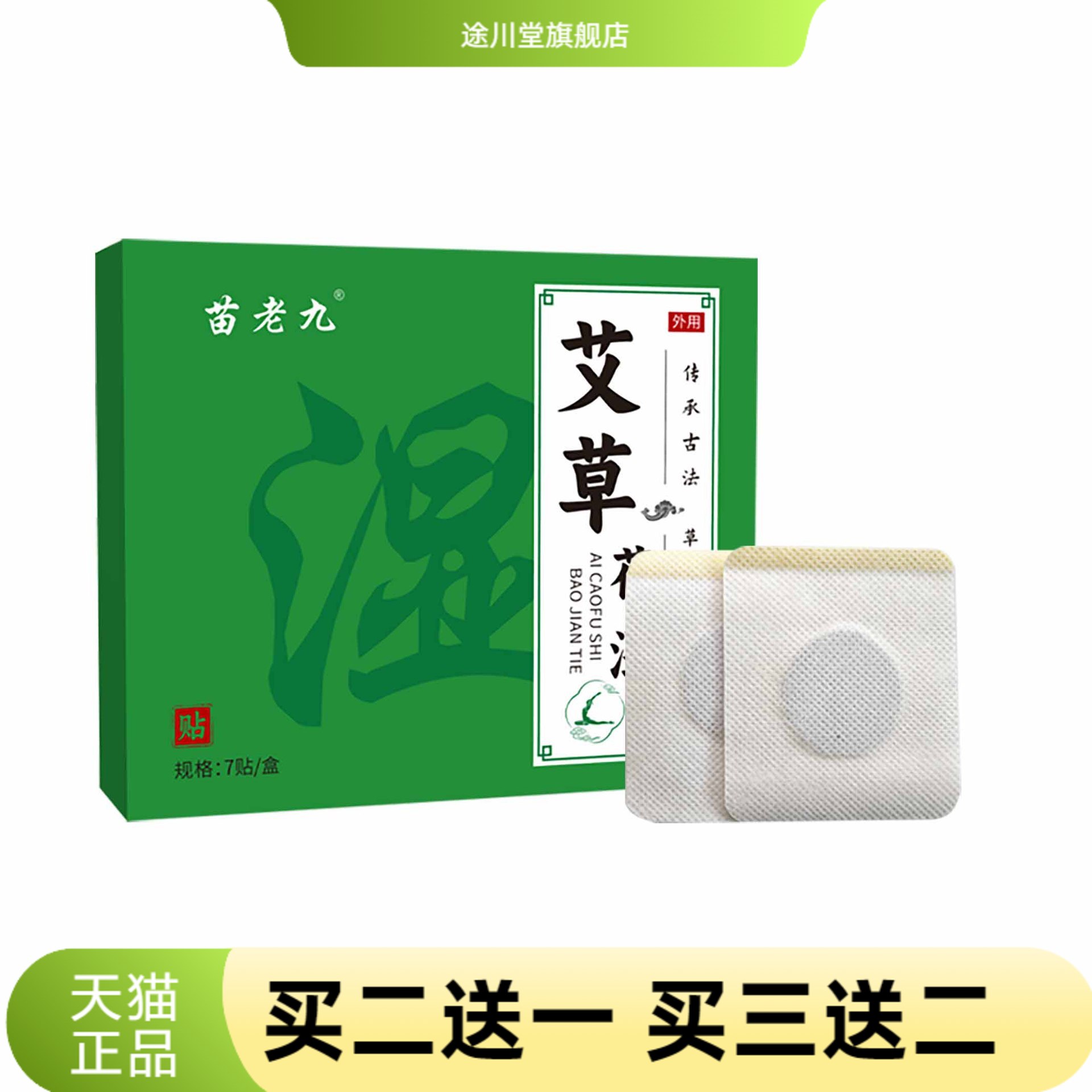 艾草茯湿贴草本艾灸贴清排养护