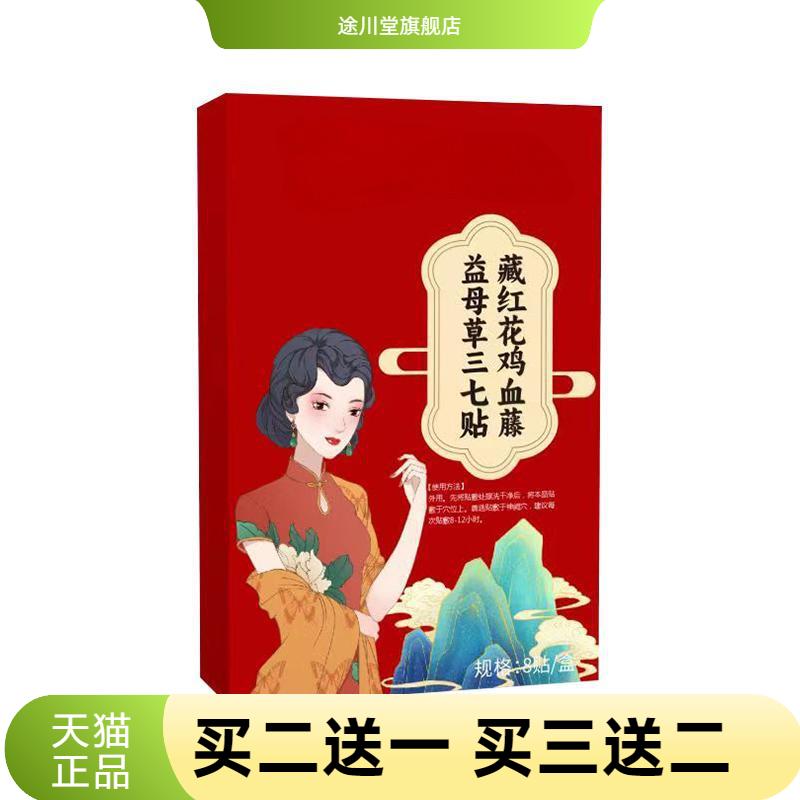 藏红花鸡血藤益母草三七贴家用