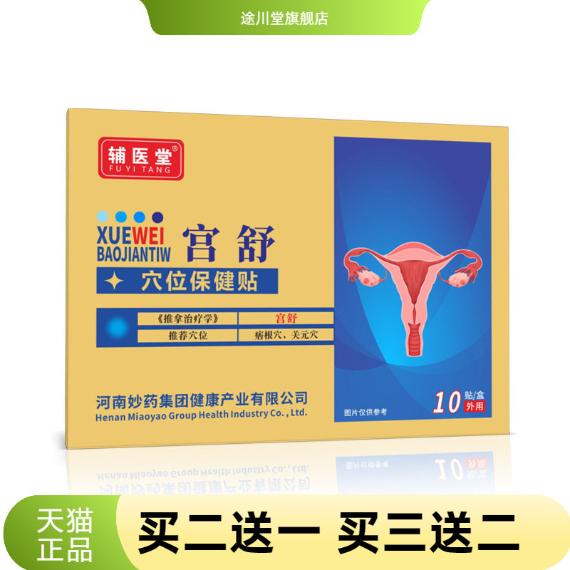 辅医堂宫舒型穴位压力刺激贴
