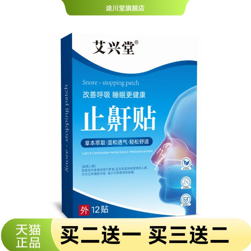艾草止鼾贴鼻贴片打呼噜睡眠打鼾